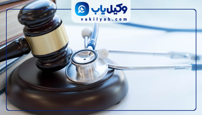 وکیل قصور پزشکی در تهران