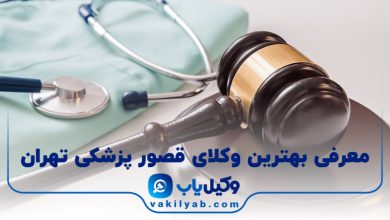 بهترین وکیل قصور پزشکی تهران