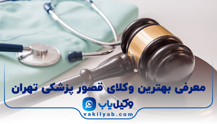 بهترین وکیل قصور پزشکی تهران