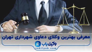 بهترین وکیل دعاوی شهرداری تهران