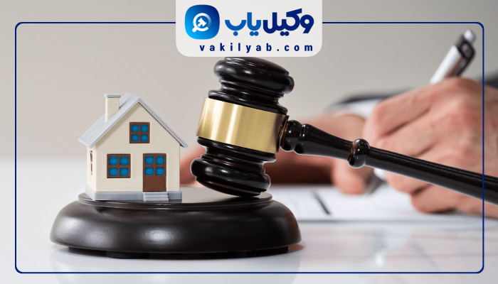 وکیل حل اختلافات ملکی تهران