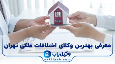 بهترین وکیل اختلافات ملکی تهران