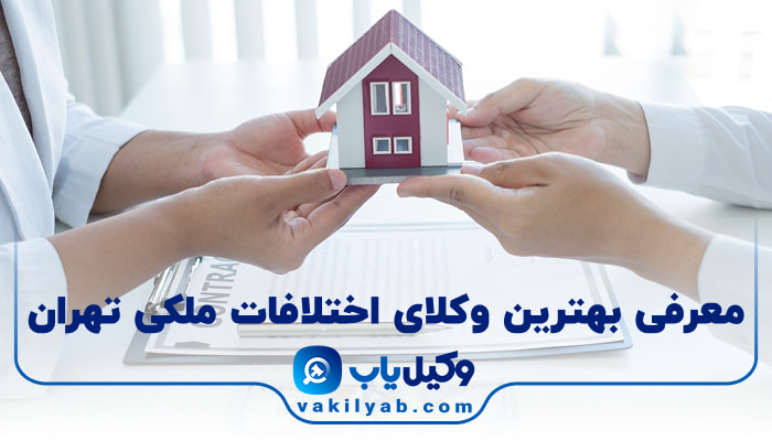 بهترین وکیل اختلافات ملکی تهران