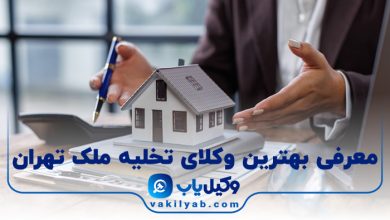 بهترین وکیل تخلیه ملک تهران