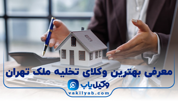 بهترین وکیل تخلیه ملک تهران
