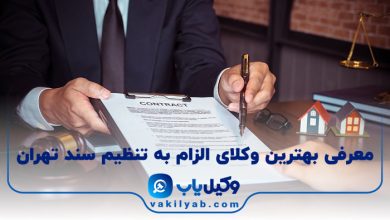 بهترین وکیل الزام به تنظیم سند تهران