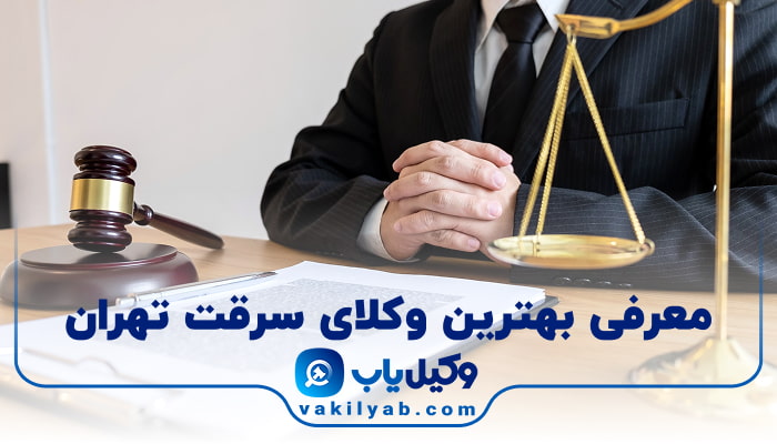 بهترین وکیل سرقت تهران