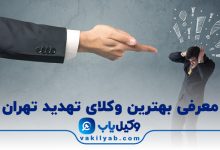بهترین وکیل تهدید تهران