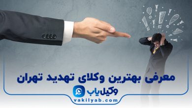 بهترین وکیل تهدید تهران