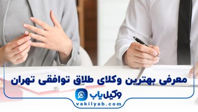 بهترین وکیل طلاق توافقی تهران