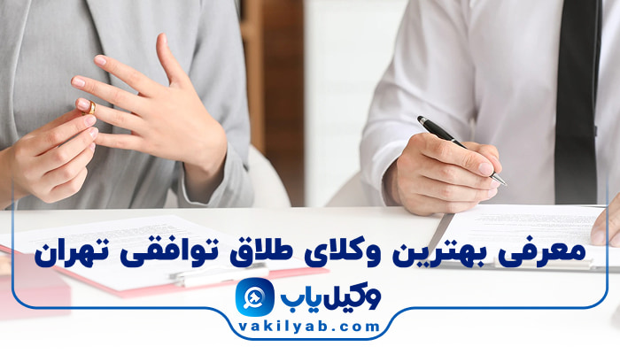 بهترین وکیل طلاق توافقی تهران