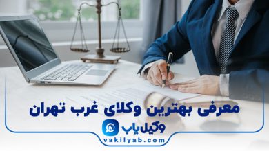 بهترین وکیل غرب تهران