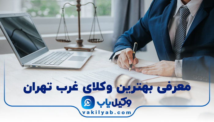 بهترین وکیل غرب تهران
