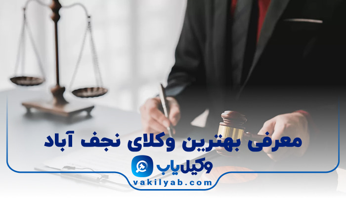 وکیل در نجف آباد
