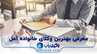 بهترین وکیل خانواده آمل