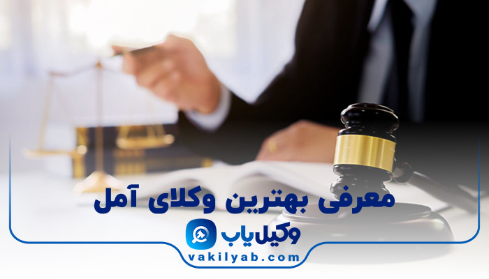 وکلای آمل
