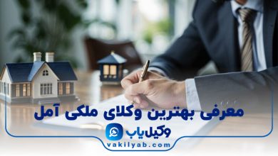 بهترین وکیل ملکی آمل