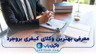بهترین وکیل کیفری بروجرد