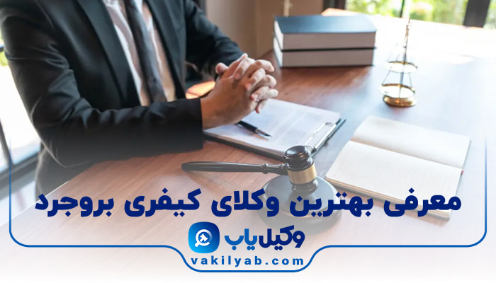 بهترین وکیل کیفری بروجرد