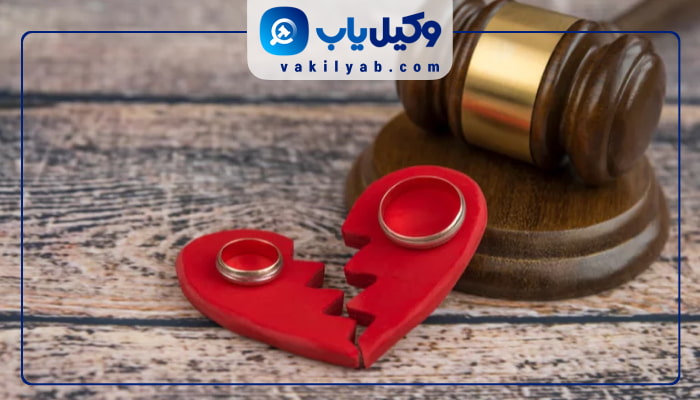 وکیل طلاق در بروجرد