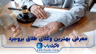 بهترین وکیل طلاق بروجرد