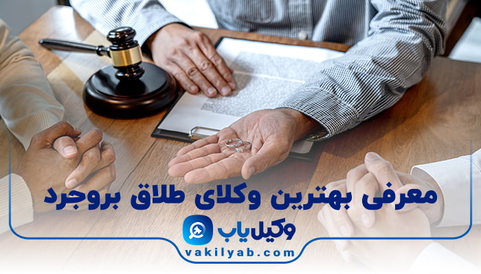 بهترین وکیل طلاق بروجرد