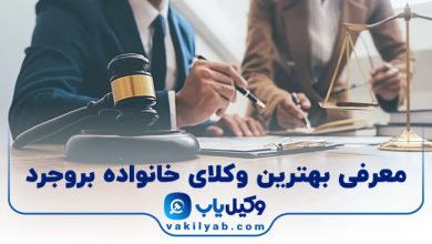 بهترین وکیل خانواده بروجرد