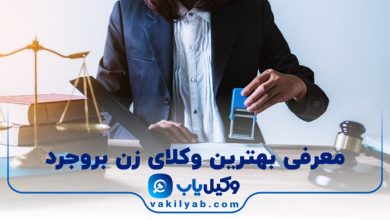 بهترین وکیل زن بروجرد