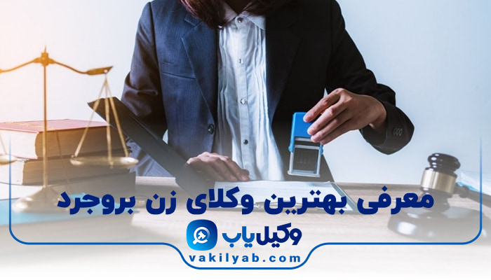 بهترین وکیل زن بروجرد