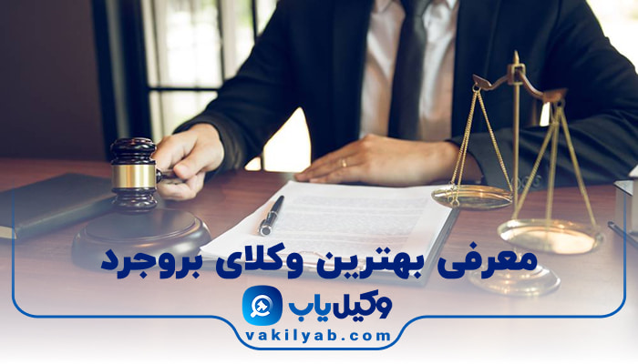 وکیل در بروجرد