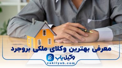 بهترین وکیل ملکی بروجرد