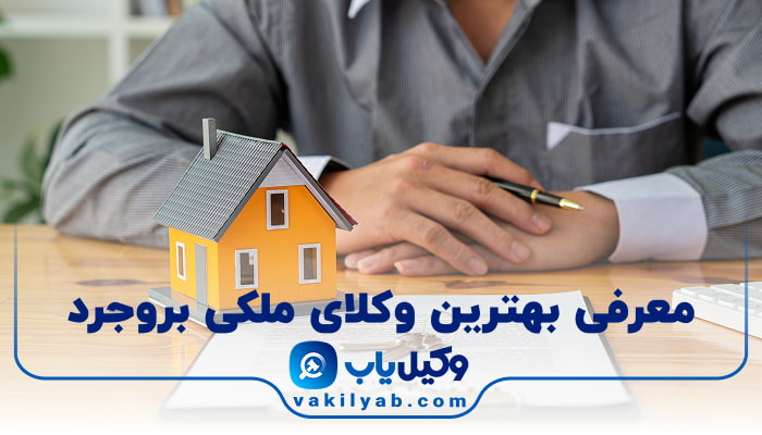 بهترین وکیل ملکی بروجرد