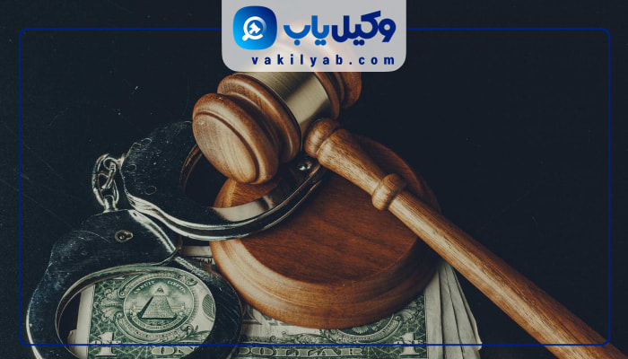 وکیل کیفری در دزفول