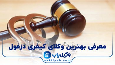 بهترین وکیل کیفری دزفول