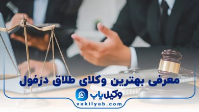 بهترین وکیل طلاق دزفول