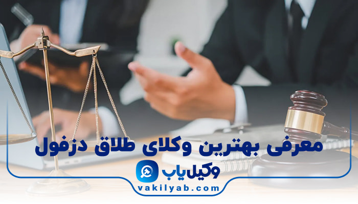 بهترین وکیل طلاق دزفول