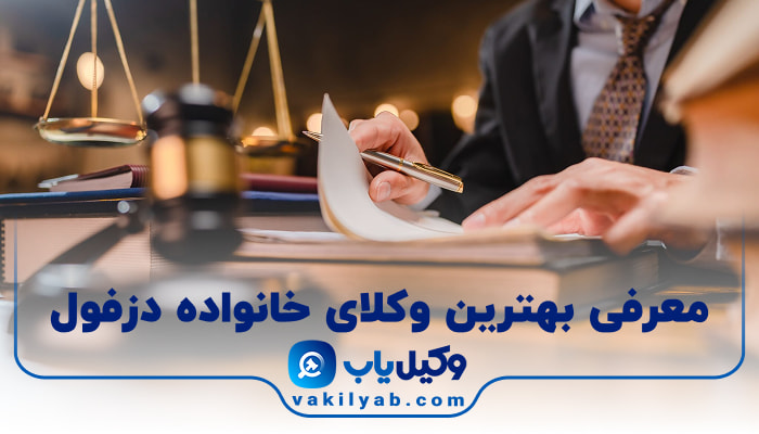 بهترین وکیل خانواده دزفول