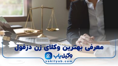 بهترین وکیل زن دزفول