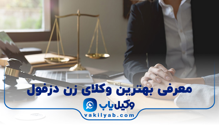 بهترین وکیل زن دزفول