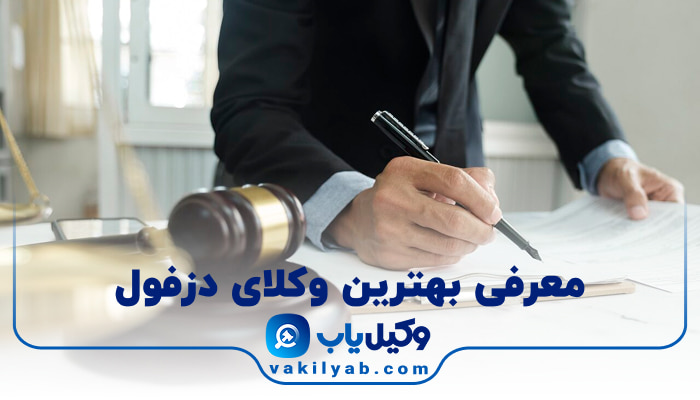 وکیل در دزفول