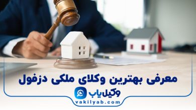 بهترین وکیل ملکی دزفول