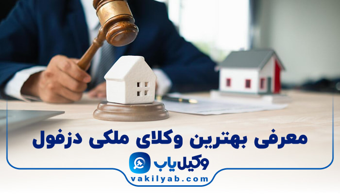 بهترین وکیل ملکی دزفول