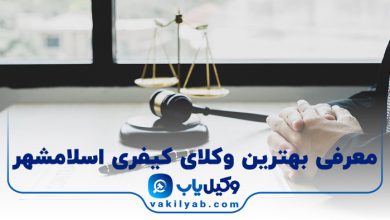 بهترین وکیل کیفری اسلامشهر