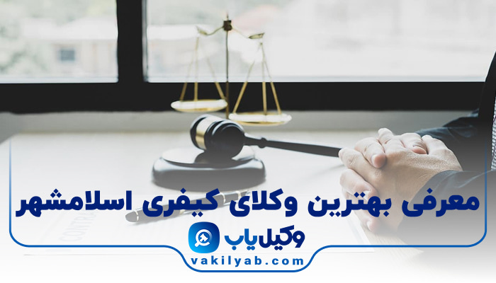 بهترین وکیل کیفری اسلامشهر