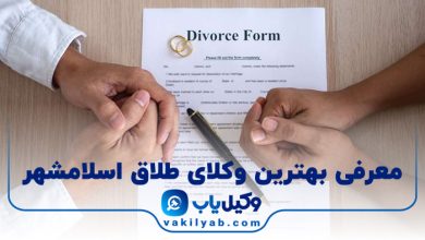 بهترین وکیل طلاق اسلامشهر