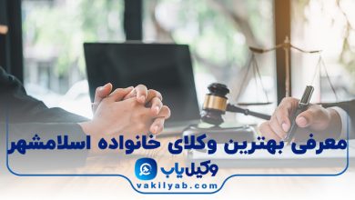 بهترین وکیل خانواده اسلامشهر