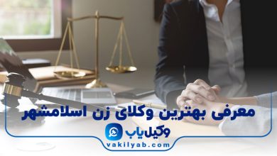 بهترین وکیل زن اسلامشهر