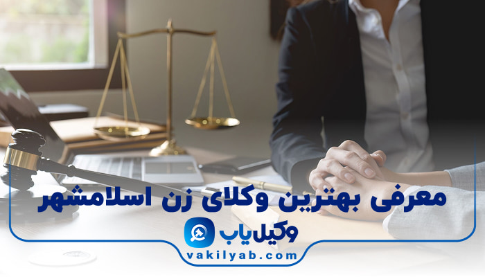 بهترین وکیل زن اسلامشهر