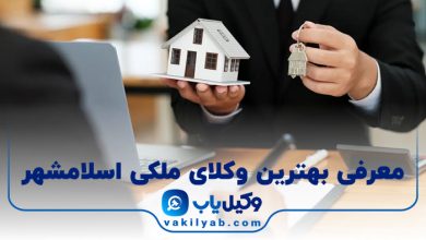 بهترین وکیل ملکی اسلامشهر