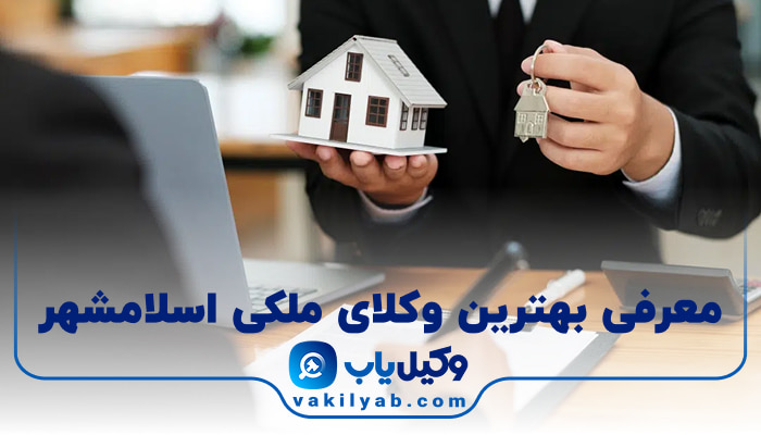 بهترین وکیل ملکی اسلامشهر